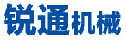 銳通機(jī)械